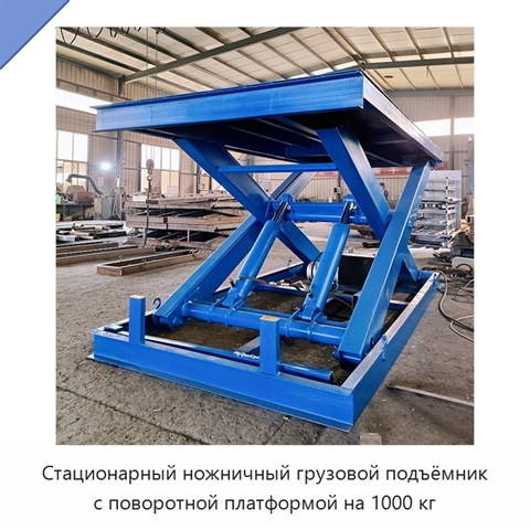 Стационарный ножничный грузовой подъёмник с поворотной платформой на 1000 кг