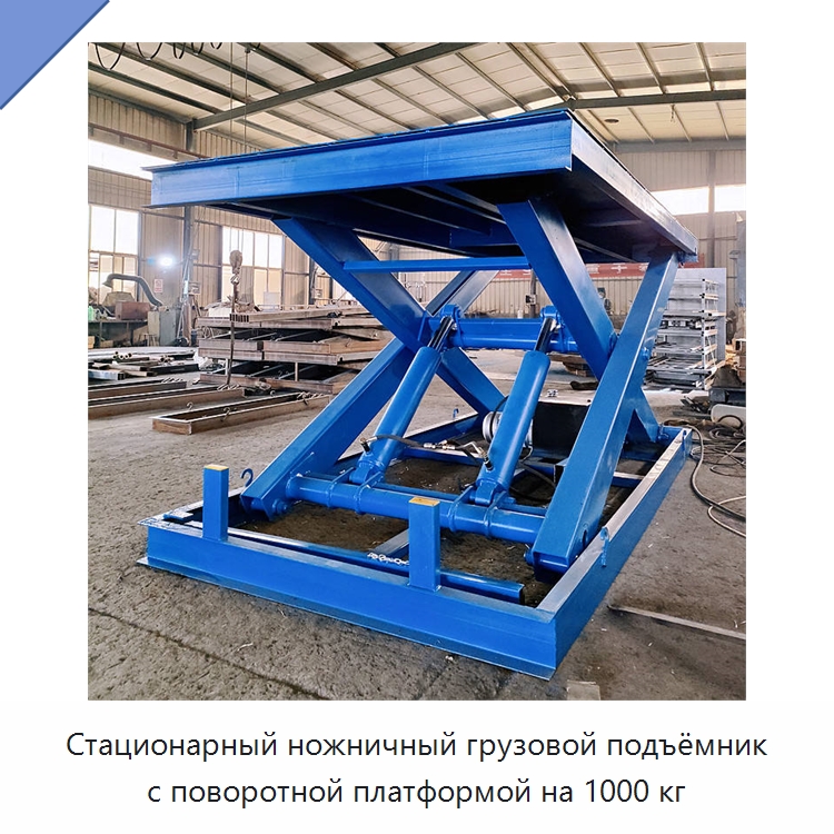 Стационарный ножничный грузовой подъёмник с поворотной платформой на 1000 кг — Подъемные столы