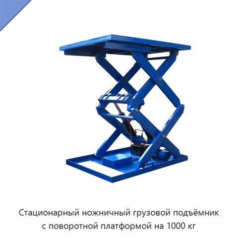 Стационарный ножничный грузовой подъёмник с поворотной платформой на 1000 кг