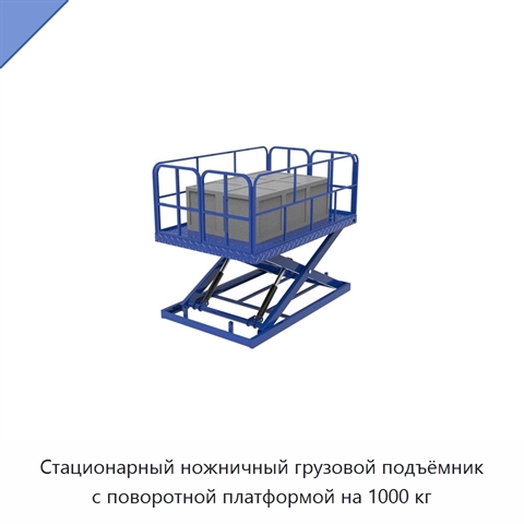 Стационарный ножничный грузовой подъёмник с поворотной платформой на 1000 кг