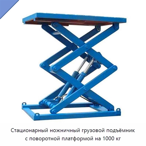 Стационарный ножничный грузовой подъёмник с поворотной платформой на 1000 кг