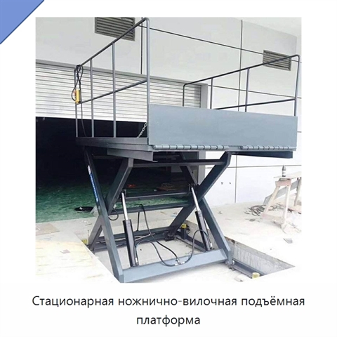 Стационарная ножнично-вилочная подъёмная платформа