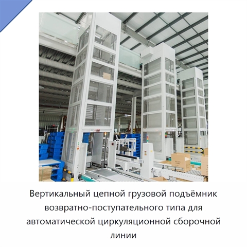 Вертикальный цепной грузовой подъёмник возвратно-поступательного типа для автоматической циркуляционной сборочной линии