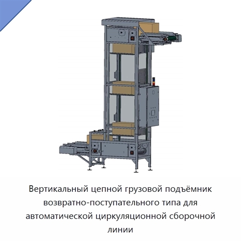 Вертикальный цепной грузовой подъёмник возвратно-поступательного типа для автоматической циркуляционной сборочной линии