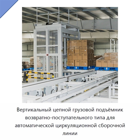 Вертикальный цепной грузовой подъёмник возвратно-поступательного типа для автоматической циркуляционной сборочной линии