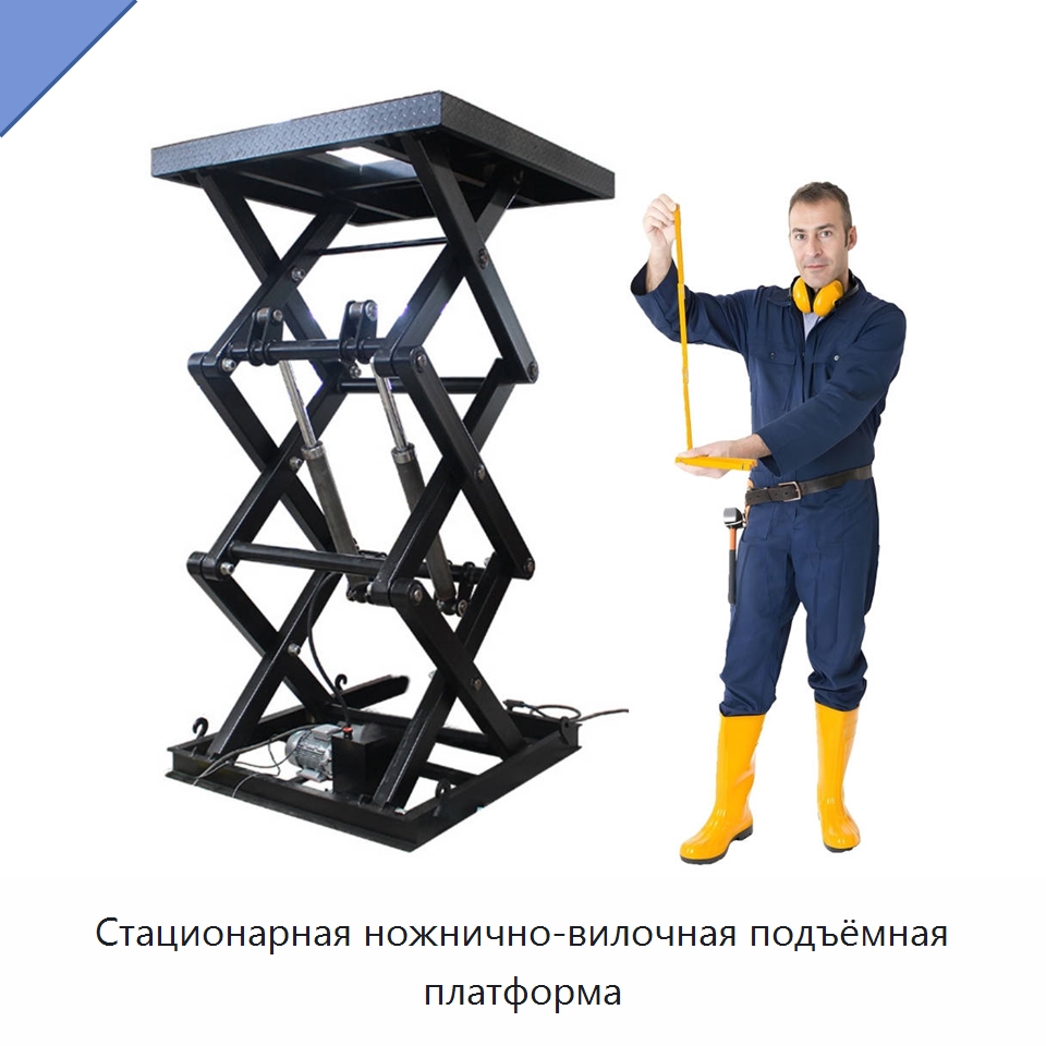 Стационарная ножнично-вилочная подъёмная платформа — Подъемные столы