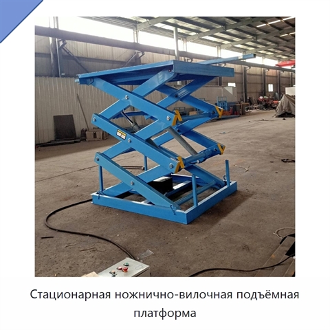 Стационарная ножнично-вилочная подъёмная платформа