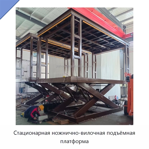 Стационарная ножнично-вилочная подъёмная платформа