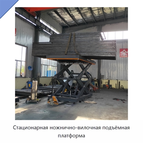 Стационарная ножнично-вилочная подъёмная платформа