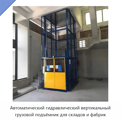 Автоматический гидравлический вертикальный грузовой подъёмник для складов и фабрик