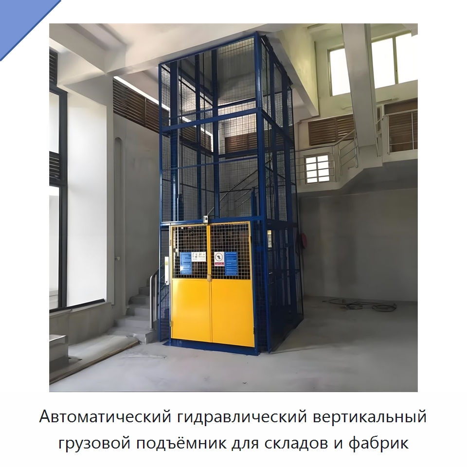Автоматический гидравлический вертикальный грузовой подъёмник для складов и фабрик — Подъемные столы