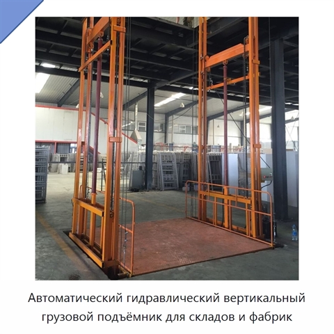 Автоматический гидравлический вертикальный грузовой подъёмник для складов и фабрик