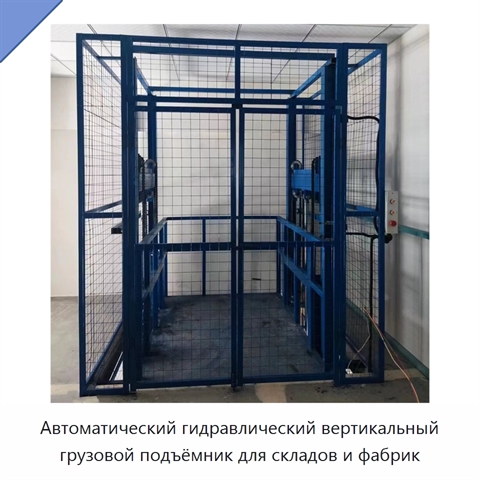 Автоматический гидравлический вертикальный грузовой подъёмник для складов и фабрик