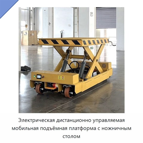 Электрическая дистанционно управляемая мобильная подъёмная платформа с ножничным столом