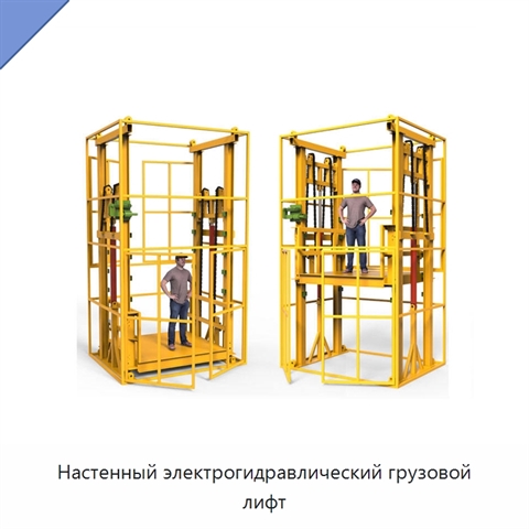 Настенный электрогидравлический грузовой лифт