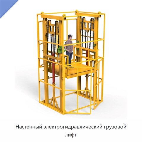 Настенный электрогидравлический грузовой лифт