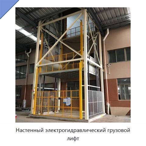 Настенный электрогидравлический грузовой лифт