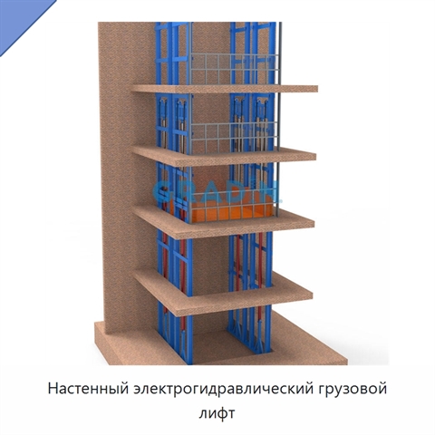 Настенный электрогидравлический грузовой лифт