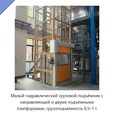 Малый гидравлический грузовой подъёмник с направляющей и двумя подъёмными платформами, грузоподъёмность 0,5–1 т
