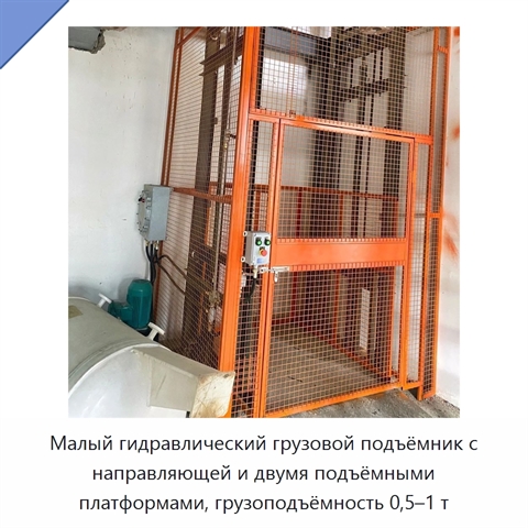 Малый гидравлический грузовой подъёмник с направляющей и двумя подъёмными платформами, грузоподъёмность 0,5–1 т