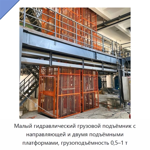Малый гидравлический грузовой подъёмник с направляющей и двумя подъёмными платформами, грузоподъёмность 0,5–1 т