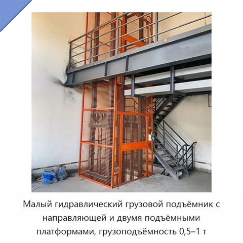 Малый гидравлический грузовой подъёмник с направляющей и двумя подъёмными платформами, грузоподъёмность 0,5–1 т