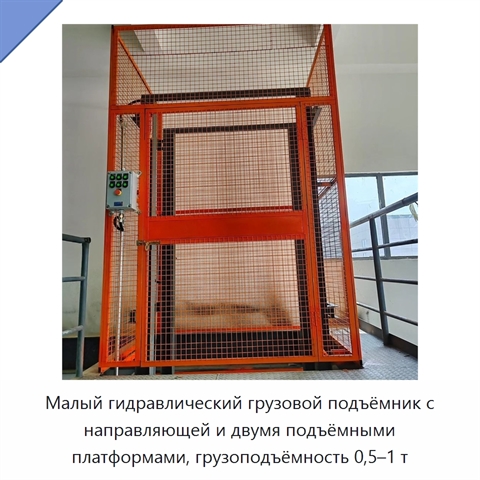 Малый гидравлический грузовой подъёмник с направляющей и двумя подъёмными платформами, грузоподъёмность 0,5–1 т