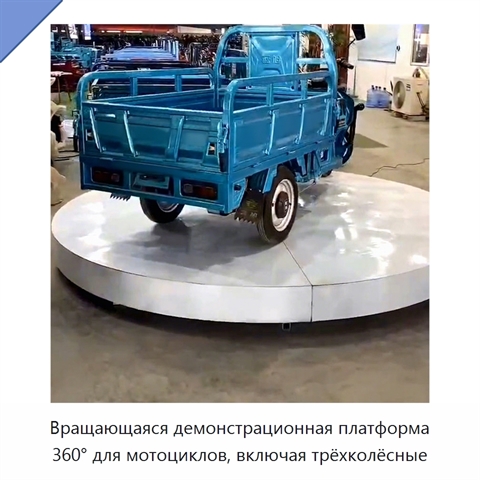 Вращающаяся демонстрационная платформа 360° для мотоциклов, включая трёхколёсные