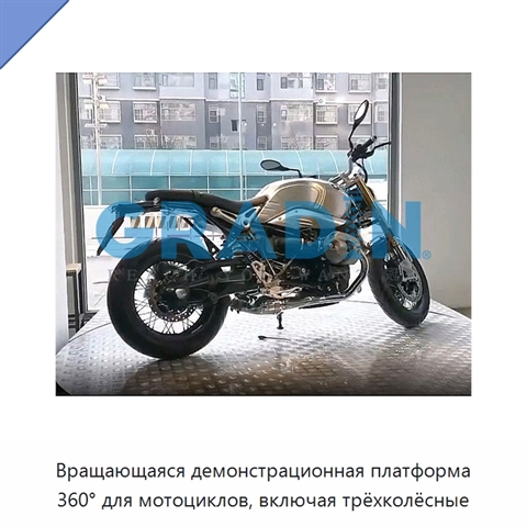 Вращающаяся демонстрационная платформа 360° для мотоциклов, включая трёхколёсные