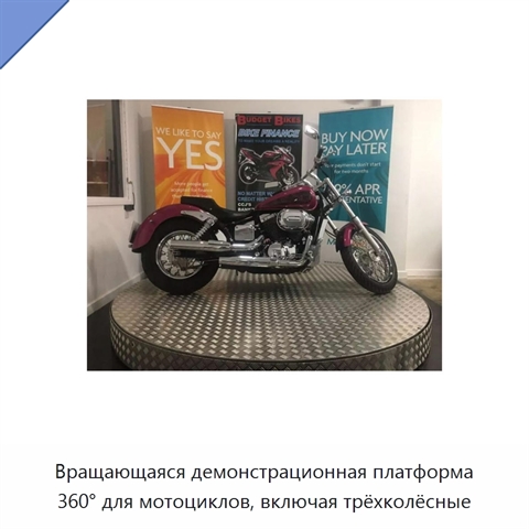 Вращающаяся демонстрационная платформа 360° для мотоциклов, включая трёхколёсные