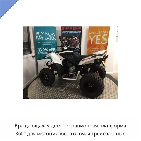 Вращающаяся демонстрационная платформа 360° для мотоциклов, включая трёхколёсные