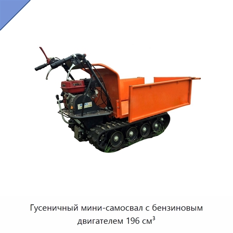 Гусеничный мини-самосвал с бензиновым двигателем 196 см³