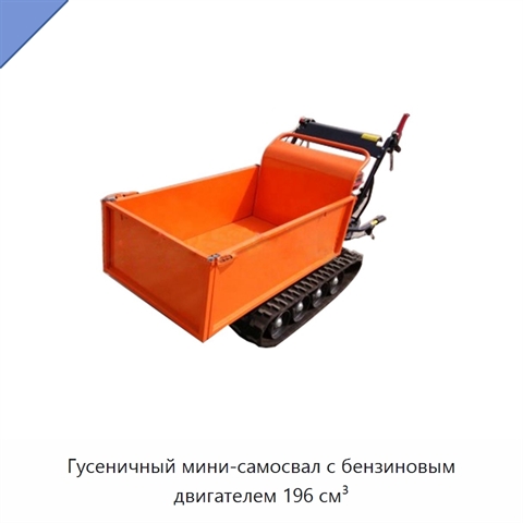 Гусеничный мини-самосвал с бензиновым двигателем 196 см³