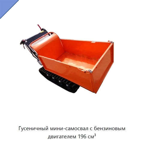 Гусеничный мини-самосвал с бензиновым двигателем 196 см³