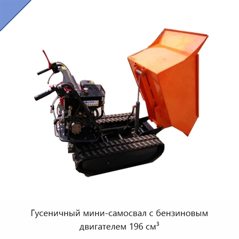 Гусеничный мини-самосвал с бензиновым двигателем 196 см³