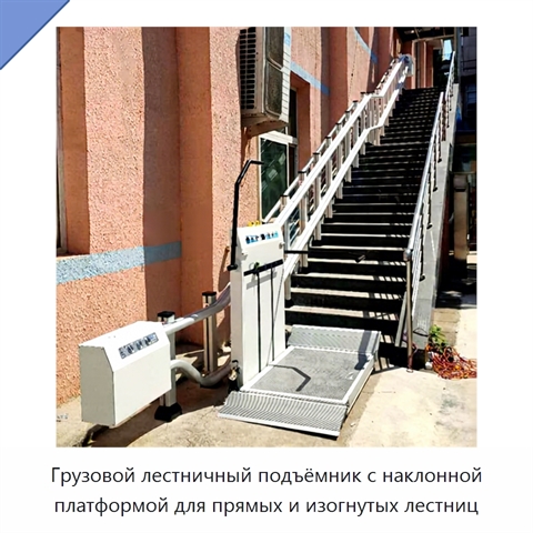 Грузовой лестничный подъёмник с наклонной платформой для прямых и изогнутых лестниц
