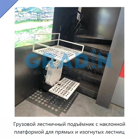 Грузовой лестничный подъёмник с наклонной платформой для прямых и изогнутых лестниц