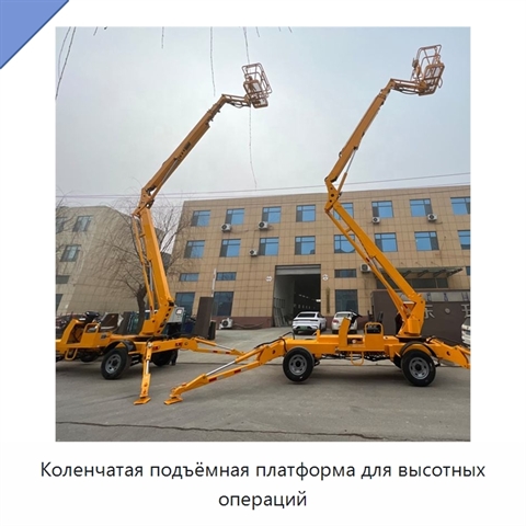 Коленчатая подъёмная платформа для высотных операций