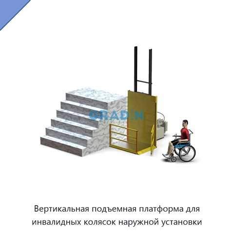 Вертикальная подъемная платформа для инвалидных колясок наружной установки