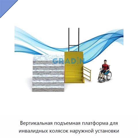 Вертикальная подъемная платформа для инвалидных колясок наружной установки
