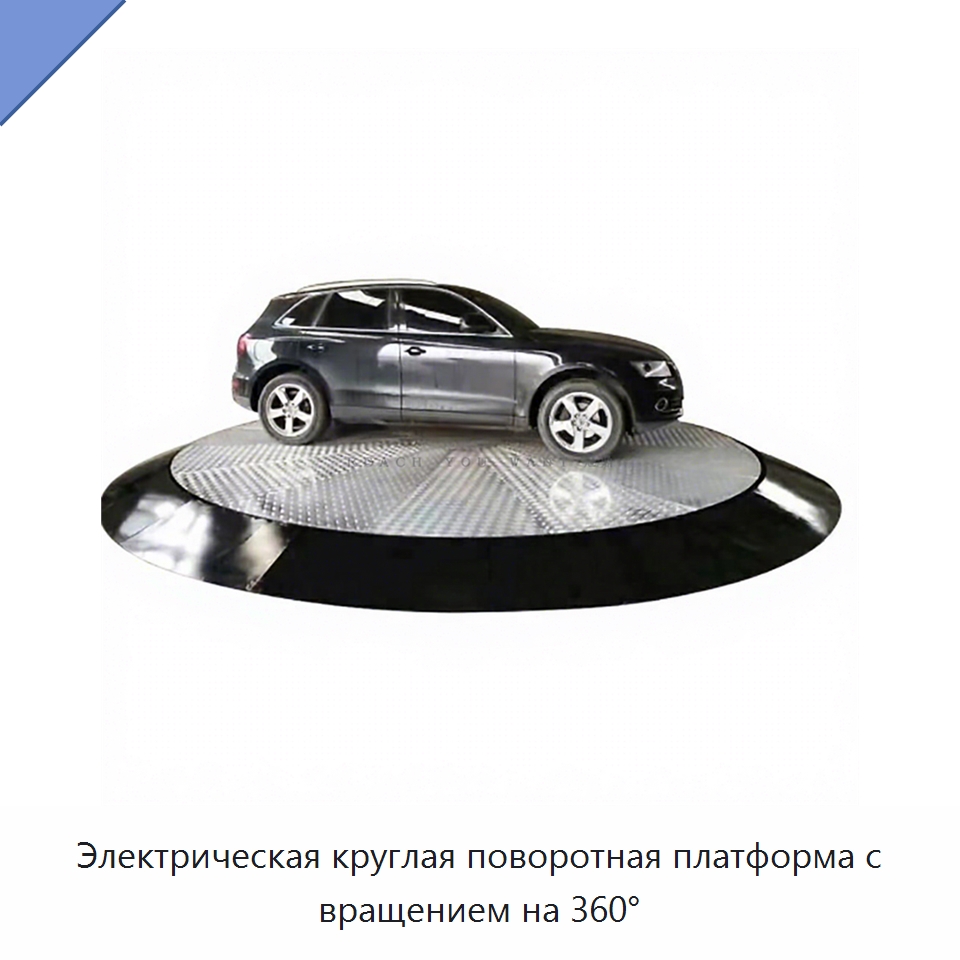Электрическая круглая поворотная платформа с вращением на 360° — Подъемные столы