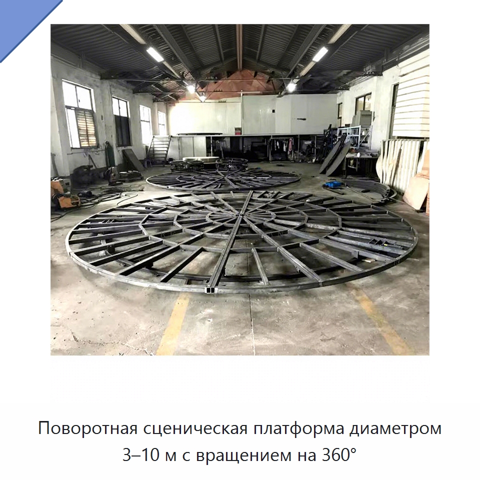 Поворотная сценическая платформа диаметром 3–10 м с вращением на 360° — Подъемные столы