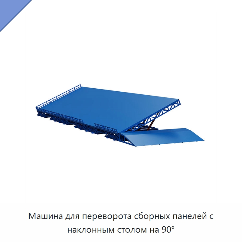 Машина для переворота сборных панелей с наклонным столом на 90° — Электротали