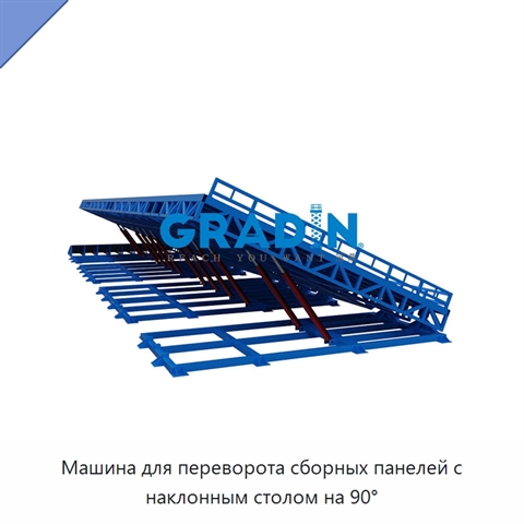 Машина для переворота сборных панелей с наклонным столом на 90°