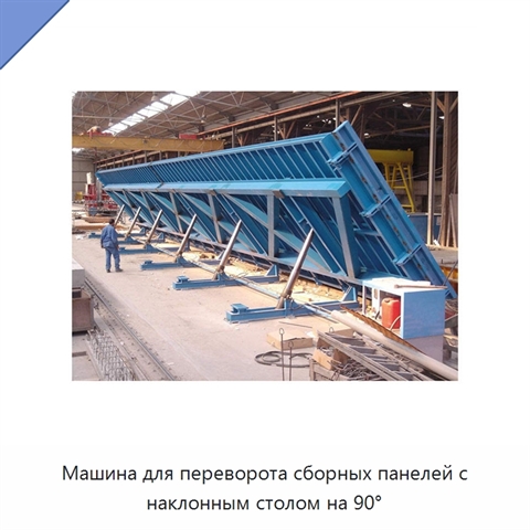 Машина для переворота сборных панелей с наклонным столом на 90°