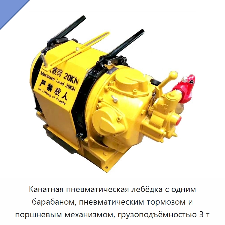 Канатная пневматическая лебёдка с одним барабаном, пневматическим тормозом и поршневым механизмом, грузоподъёмностью 3 т — Краны