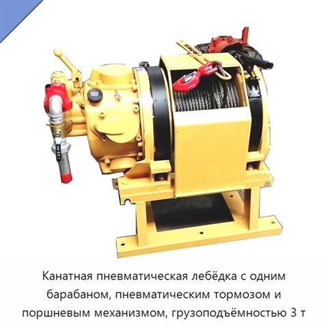 Канатная пневматическая лебёдка с одним барабаном, пневматическим тормозом и поршневым механизмом, грузоподъёмностью 3 т