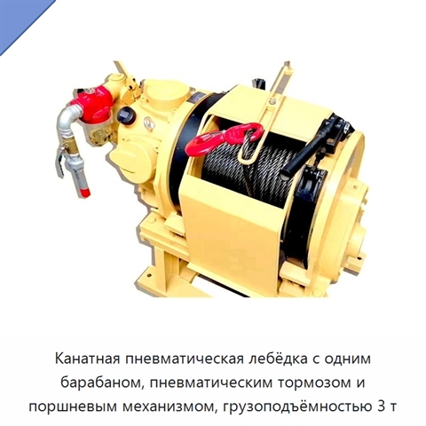Канатная пневматическая лебёдка с одним барабаном, пневматическим тормозом и поршневым механизмом, грузоподъёмностью 3 т