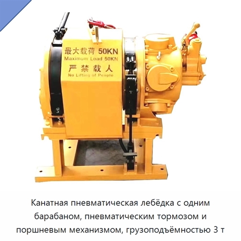 Канатная пневматическая лебёдка с одним барабаном, пневматическим тормозом и поршневым механизмом, грузоподъёмностью 3 т