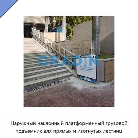 Наружный наклонный платформенный грузовой подъёмник для прямых и изогнутых лестниц